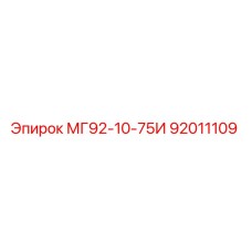 92011109 МГ92-10-75И Epiroc