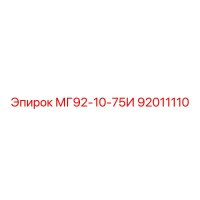 92011110 МГ92-10-75И Epiroc