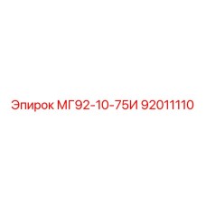 92011110 МГ92-10-75И Epiroc