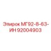 МГ92-8-63-ИН (92004903) - Epiroc