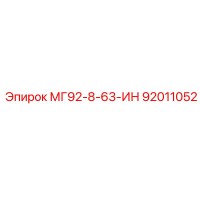 92011052 МГ92-8-63-ИН Epiroc