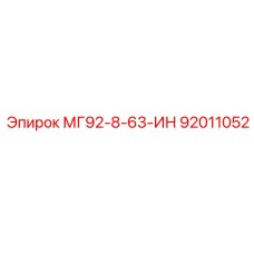 92011052 МГ92-8-63-ИН Epiroc
