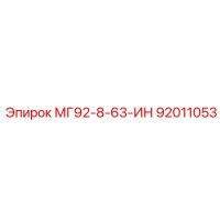 92011053 МГ92-8-63-ИН Epiroc