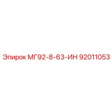 92011053 МГ92-8-63-ИН Epiroc