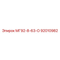 92010982 МГ92-8-63-О Epiroc