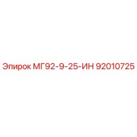 92010725 МГ92-9-25-ИН Epiroc