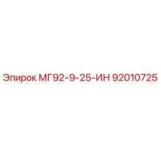 92010725 МГ92-9-25-ИН Epiroc