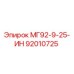 92010725 МГ92-9-25-ИН Epiroc