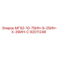 92011248 МГ92-10-75ИН-9-25ИН-Х-39ИН-С Epiroc