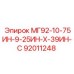 92011248 МГ92-10-75ИН-9-25ИН-Х-39ИН-С Epiroc