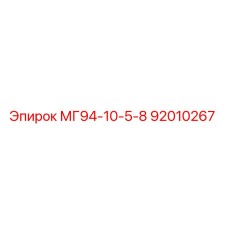 МГ94-10-5-8 92010267 Epiroc