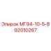 МГ94-10-5-8 92010267 Epiroc