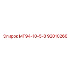 МГ94-10-5-8 92010268 Epiroc