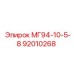 МГ94-10-5-8 92010268 Epiroc