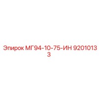 92010133 МГ94-10-75-ИН Epiroc