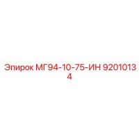 92010134 МГ94-10-75-ИН Epiroc