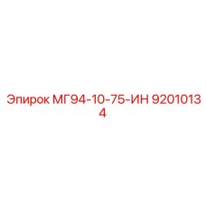 92010134 МГ94-10-75-ИН Epiroc