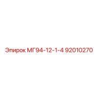 МГ94-12-1-4 92010270 Epiroc
