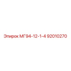 МГ94-12-1-4 92010270 Epiroc