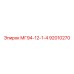 МГ94-12-1-4 92010270 Epiroc
