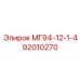 МГ94-12-1-4 92010270 Epiroc