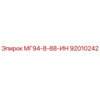 92010242 МГ94-8-88-ИН Epiroc