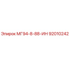 92010242 МГ94-8-88-ИН Epiroc
