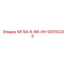 92010243 МГ94-8-88-ИН Epiroc