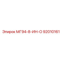92010161 МГ94-8-ИН-О Epiroc