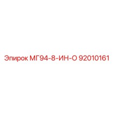 92010161 МГ94-8-ИН-О Epiroc