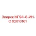 92010161 МГ94-8-ИН-О Epiroc