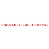 92010245 МГ94-8-ИН-О Epiroc