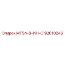 92010245 МГ94-8-ИН-О Epiroc