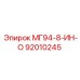 92010245 МГ94-8-ИН-О Epiroc