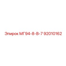 92010162 МГ94-8-В-7 Epiroc