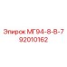 92010162 МГ94-8-В-7 Epiroc