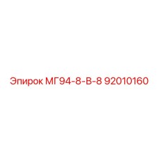 92010160 МГ94-8-В-8 Epiroc