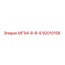 92010158 МГ94-8-В-9 Epiroc