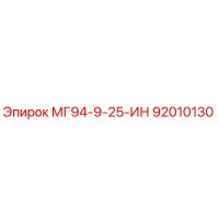 92010130 МГ94-9-25-ИН Epiroc