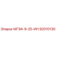 92010130 МГ94-9-25-ИН Epiroc