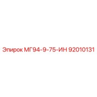 92010131 МГ94-9-75-ИН Epiroc