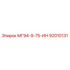 92010131 МГ94-9-75-ИН Epiroc