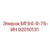 92010131 МГ94-9-75-ИН Epiroc