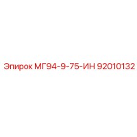 92010132 МГ94-9-75-ИН Epiroc