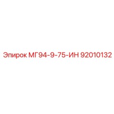 92010132 МГ94-9-75-ИН Epiroc