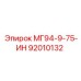 92010132 МГ94-9-75-ИН Epiroc