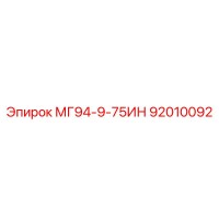 92010092 МГ94-9-75ИН Epiroc