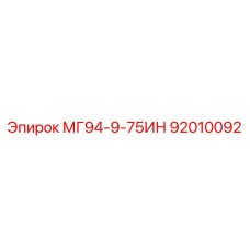 92010092 МГ94-9-75ИН Epiroc