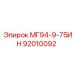 92010092 МГ94-9-75ИН Epiroc