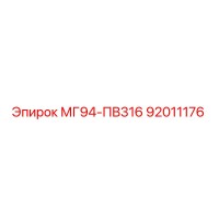 92011176 МГ94-ПВ316 Epiroc